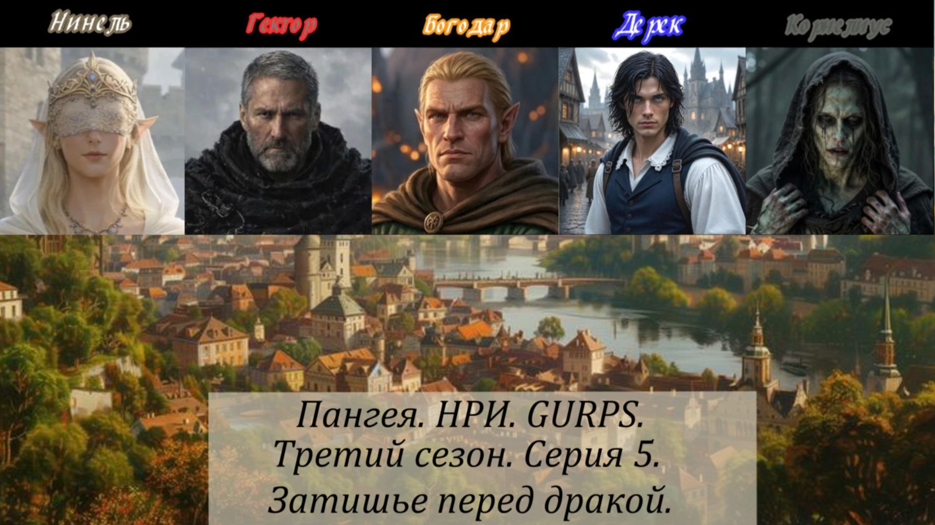 3й сезон. Серия 5. Затишье перед дракой.