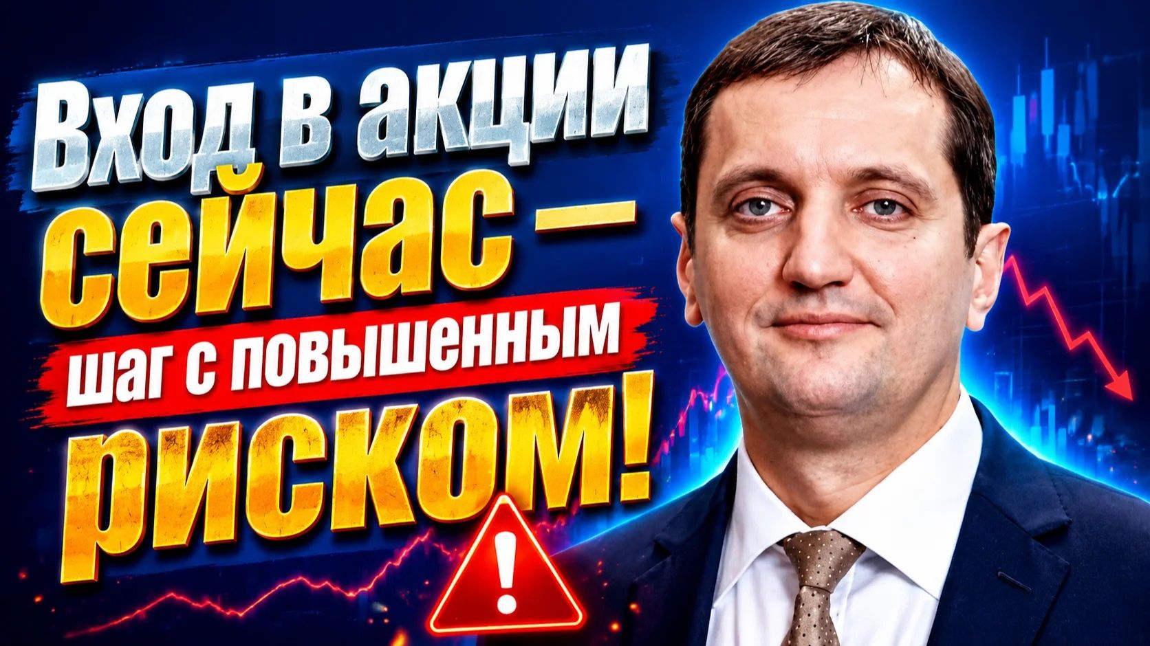 Вход в акции сейчас — шаг с повышенным риском! -Дмитрий Голубков