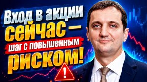 Вход в акции сейчас — шаг с повышенным риском! -Дмитрий Голубков
