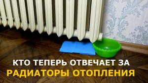 Кто теперь отвечает за батареи отопления в квартире: новые разъяснения от Минстроя