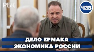 Коррупционный скадал на Украине: подробности дела Ермака