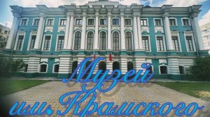 МУЗЕЙ ИМ.КРАМСКОГО . Воронеж.