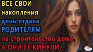 Истории из жизни | Все свои накопления | Аудио рассказы | Жизненные истории