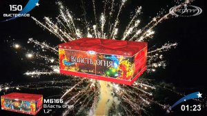Батарея салютов 150 залпов Власть огня МБ166