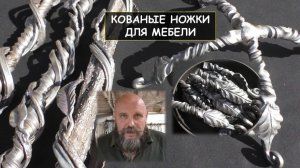 Кованые ножки для мебели своими руками