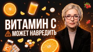 Нужно ли пить витамин C каждый день? Разбор исследований 2025-2026 годов.