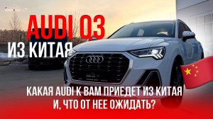 Обзор Audi Q3 из Китая: что вас ждет и стоит ли рисковать?
