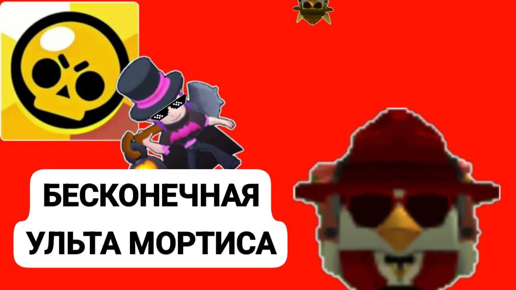 Играю за Мортиса в Бравл Старсике 3D