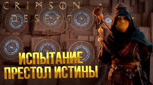 Crimson Desert ➤ НОВЫЕ ПЕРСПЕКТИВЫ / БЕЗДНА ПРЕСТОЛ ИСТИНЫ / ПОГОВОРИТЕ С МАСТЕРОМ ДУ