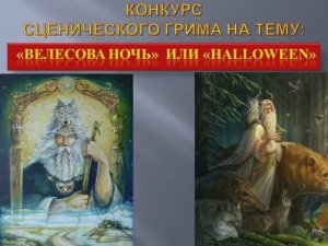 Театральный грим на Велесову ночь