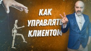 Как управлять клиентом. Продажи в салоне красоты