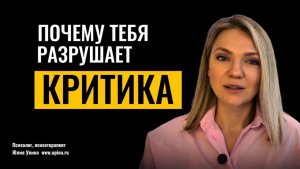 Почему тебя разрушает критика, даже когда ты взрослая и успешная. Психоаналитический разбор