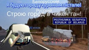 Строю город в чикен ган