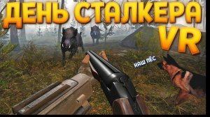 ДЕНЬ СТАЛКЕРА В ВР ( CONVRGENCE VR )