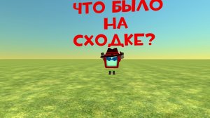 Что было на сходке?