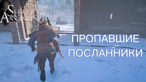 Assassin's Creed Shadows #51 прохождение с Русской озвучкой: Пропавшие посланники