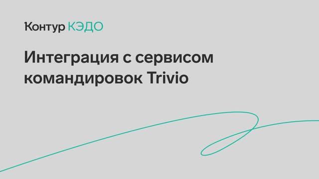 КЭДО Командировки Тривио смотреть онлайн