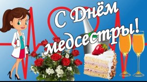 12 мая День медицинской сестры Музыкальное поздравление