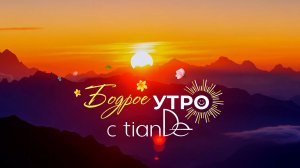 «Бодрое утро с TianDe» 8 выпуск