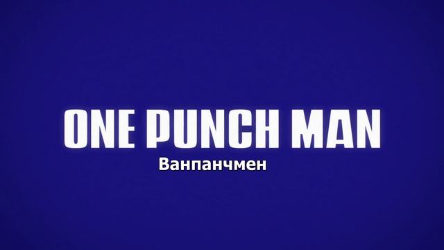 Ванпанчмен - 5 серия [OnWave]