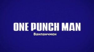Ванпанчмен - 5 серия [OnWave]