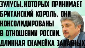 Ищенко: Они консолидированы в отношении России. Зулусы, которых принимает британский король.