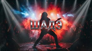 BY ИНДИЯ & XCHO & MOT — Шадэ (ИИ кавер, РОК от НЕЙРОХИТ, новые песни и музыка 2026)