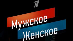 Мужское женское 12.05.2026 обзор