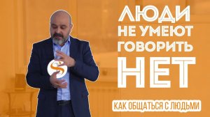 Как общаться с людьми. Часть 5. Люди не умеют говорить «Нет»