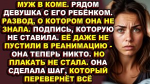 Истории из жизни|Муж жил на две семьи, а Нина узнала об этом в реанимации|Аудио рассказы|Аудиокниги