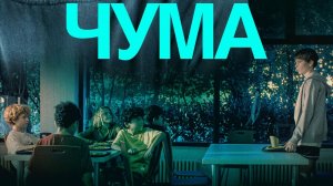 Чума | The Plague (2025)