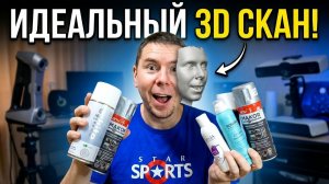 Какой матирующий спрей выбрать для сканирования?