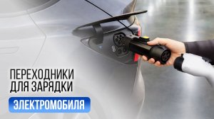 Переходники для электромобиля: когда они реально нужны
