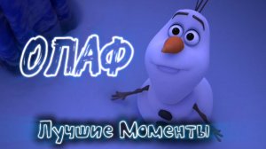 Олаф из Холодного Сердца - Лучшие Моменты