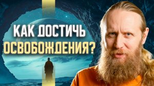 Как достичь освобождения? Древнее учение Шивы