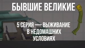 Бывшие великие 5 серия — выживание в недомашних условиях