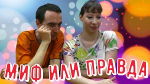 Лайфхаки Правда или миф