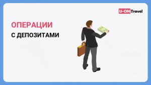 Операции с депозитами.mp4
