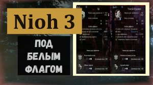 NIOH 3 Под чистым белым флагом : награда два духа через разделение (в конце характеристики духов)