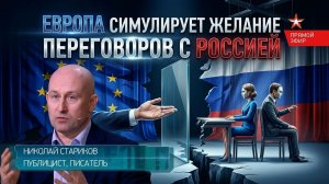 Европа симулирует желание переговоров с Россией