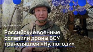 Российские военные ослепили дроны ВСУ трансляцией «Ну, погоди»