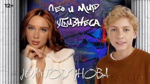 ЮЛЯ ГОДУНОВА / ЛЕО и Мир шоу-бизнеса