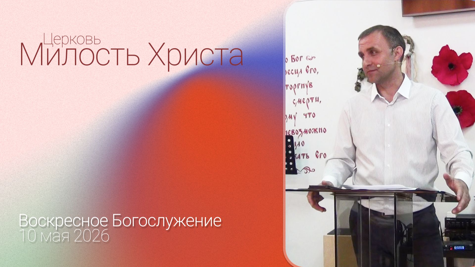 ВОСКРЕСЕНОЕ БОГОСЛУЖЕНИЕ / 10 мая 2026г. /