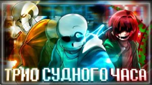 трио судного часа firever bat time trio
