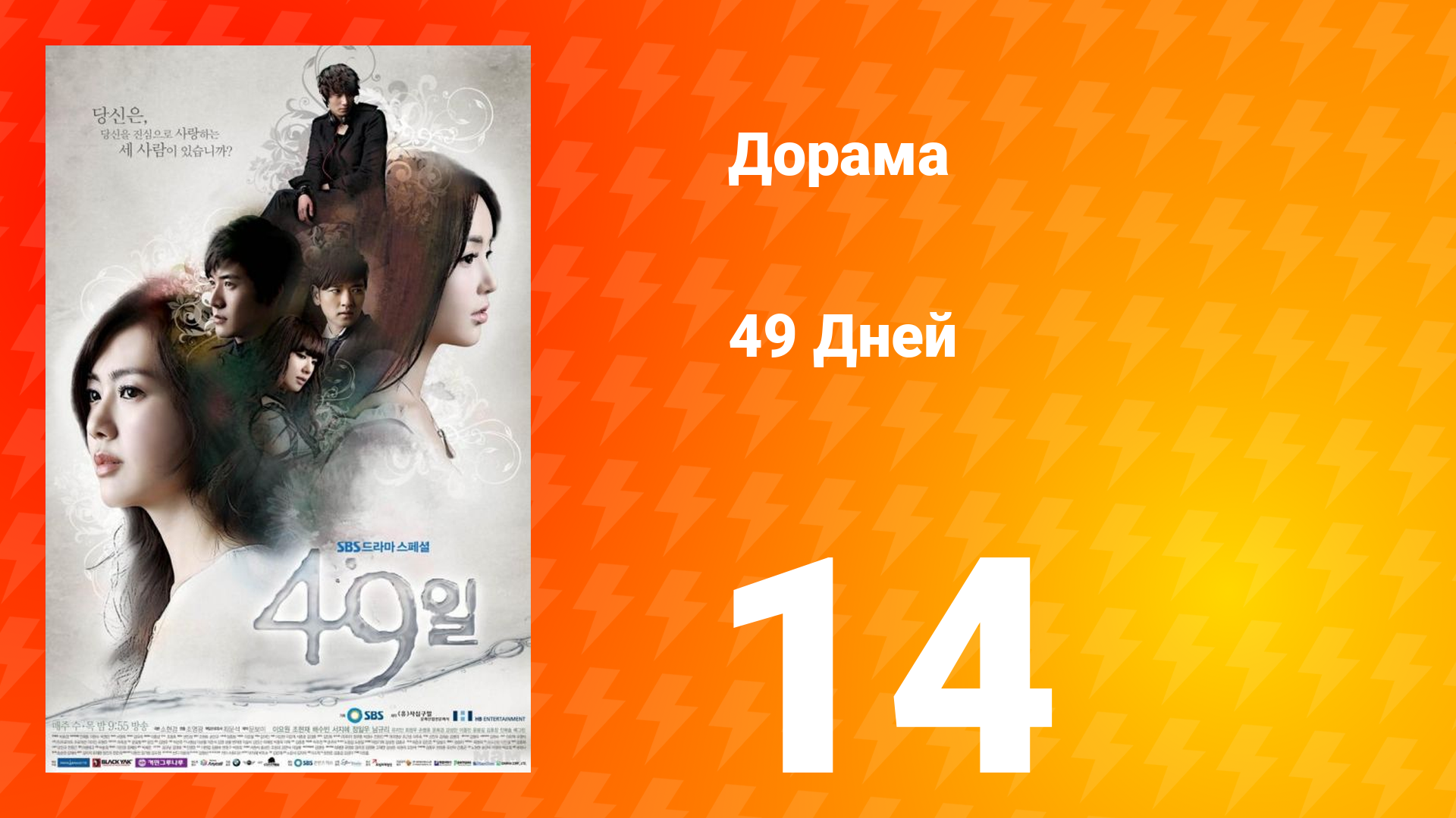 49 дней 1 сезон 14 серия