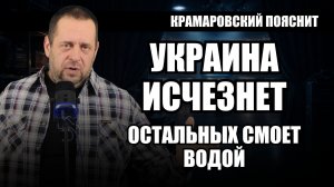 До исчезновения Украины и затопления городов осталось меньше чем вы думаете