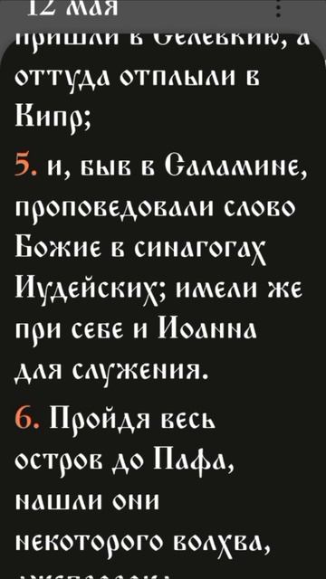 Деяния - 12:25-13:12