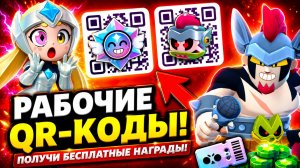 💣 САМЫЕ ЖИРНЫЕ QR-КОДЫ BRAWL STARS 💥 РАБОТАЮТ ПРЯМО СЕЙЧАС! НОВЫЕ QR-КОДЫ БРАВЛ СТАРС!