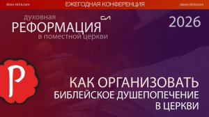 Как организовать библейское душепопечение в церкви | Виталий Ильючик | Слово Истины