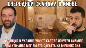 Коррупция в Украине уничтожает её изнутри сильнее, чем кто-либо мог бы это сделать из внешних сил.